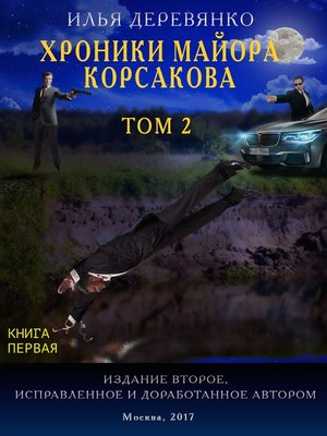 cover image of Хроники майора Корсакова. Том 2. Книга первая